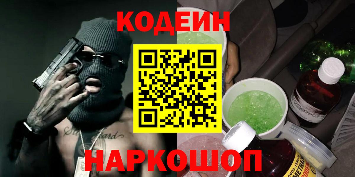 Кодеиновый сироп Lean Purple Drank Лянтор