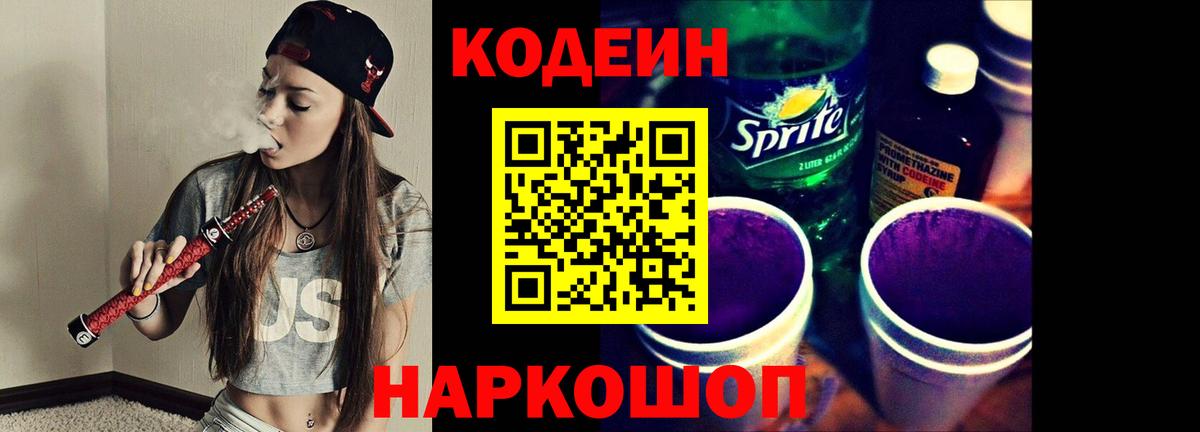 Codein Purple Drank  Кодеиновый сироп Lean Purple Drank  Вход с VPN  Лянтор 